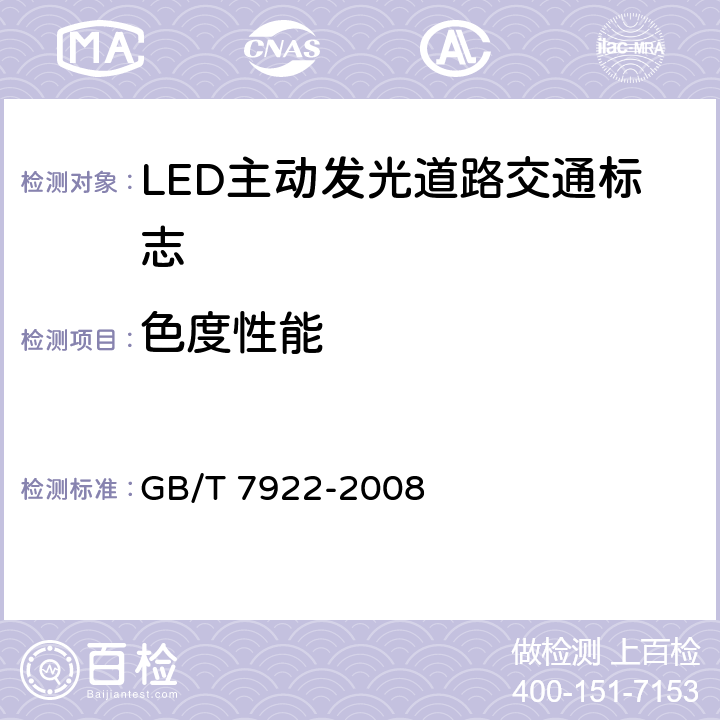 色度性能 《照明光源颜色的测量方法》 GB/T 7922-2008 4.1