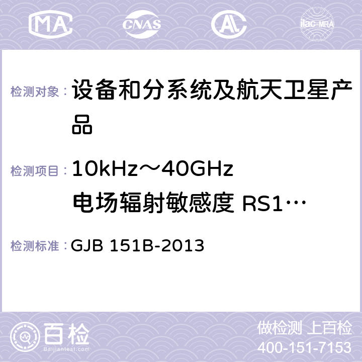 10kHz～40GHz 电场辐射敏感度 RS103 《军用设备和分系统电磁发射和敏感度要求与测量》 GJB 151B-2013 5.23