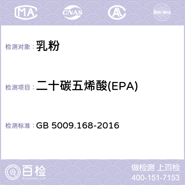 二十碳五烯酸(EPA) 食品安全国家标准 食品中脂肪酸的测定 GB 5009.168-2016