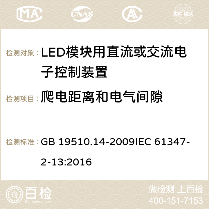 爬电距离和电气间隙 灯的控制装置 第14部分 LED模块用直流或交流电子控制装置的特殊要求 GB 19510.14-2009
IEC 61347-2-13:2016 18