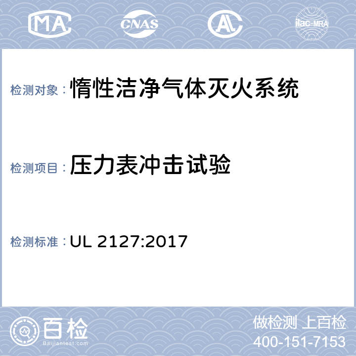 压力表冲击试验 UL 2127 《惰性洁净气体灭火系统》 :2017 47