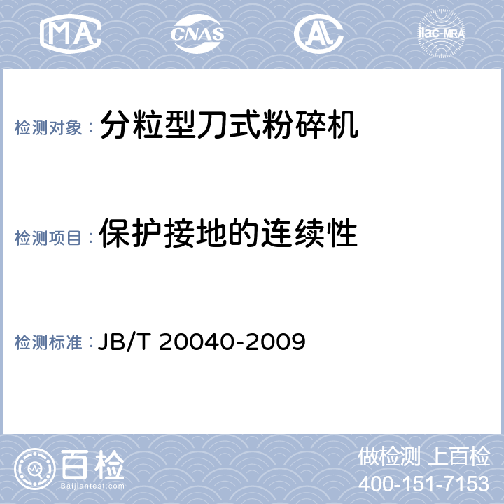 保护接地的连续性 分粒型刀式粉碎机 JB/T 20040-2009 5.5.1