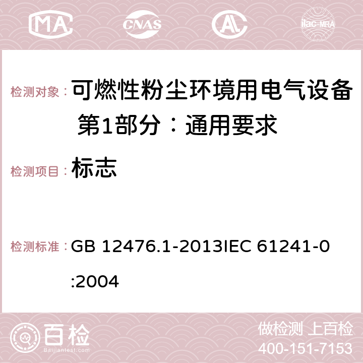 标志 可燃性粉尘环境用电气设备 第1部分：通用要求 GB 12476.1-2013
IEC 61241-0:2004 29,30