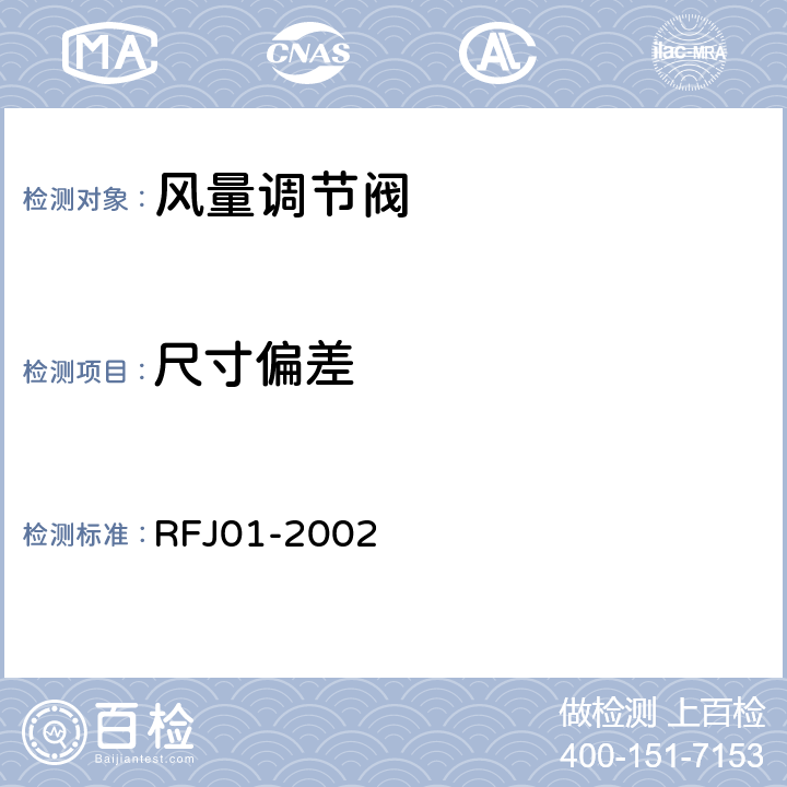 尺寸偏差 《人民防空工程防护设备产品质量检验与施工验收标准》 RFJ01-2002 3.3.8