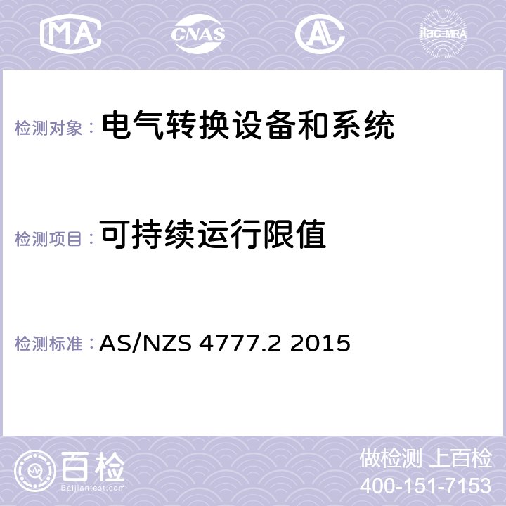 可持续运行限值 能源系统通过逆变器的并网连接-第二部分：逆变器要求 AS/NZS 4777.2 2015 cl.7.5