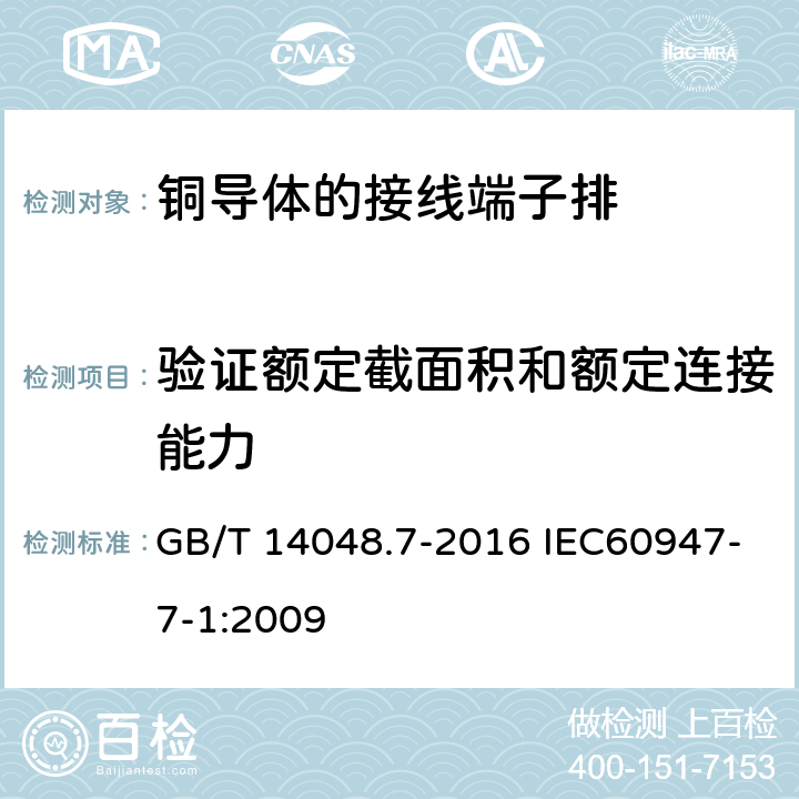 验证额定截面积和额定连接能力 低压开关设备和控制设备 第7-1部分：辅助器件 铜导体的接线端子排 GB/T 14048.7-2016 IEC60947-7-1:2009 8.3.3.4