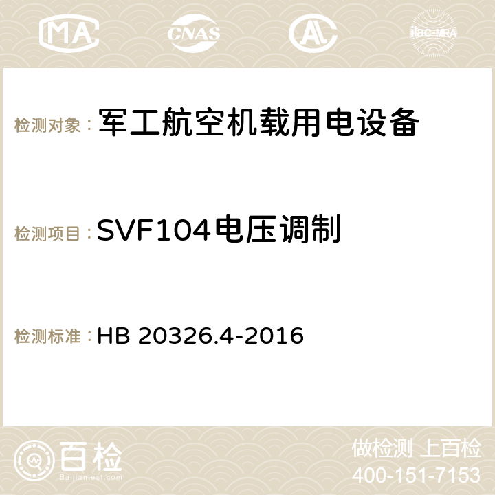 SVF104电压调制 机载用电设备的供电适应性验证试验方法 HB 20326.4-2016 5