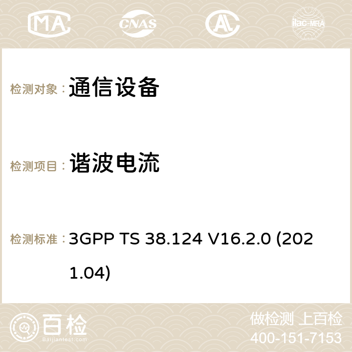 谐波电流 NR:移动终端和辅助设备的电磁兼容要求 3GPP TS 38.124 V16.2.0 (2021.04)