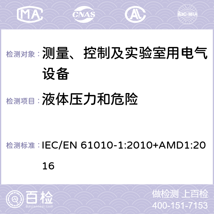 液体压力和危险 测量、控制以及试验用电气设备的安全要求第1部分：通用要求 IEC/EN 61010-1:2010+AMD1:2016 11.7