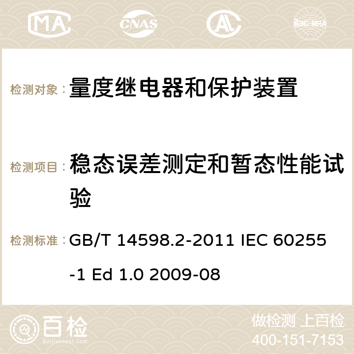 稳态误差测定和暂态性能试验 量度继电器和保护装置 第1部分：通用要求 GB/T 14598.2-2011 IEC 60255-1 Ed 1.0 2009-08 6.5;6.7;6.8