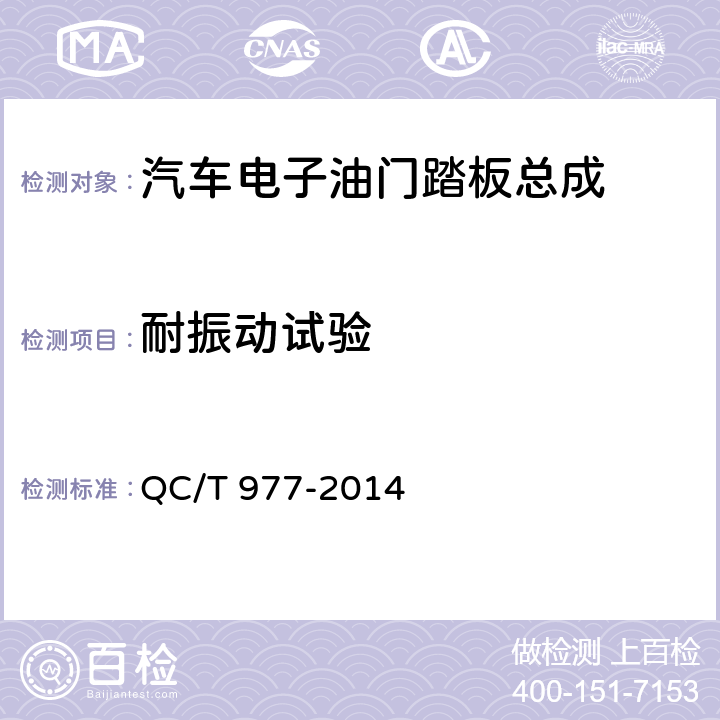 耐振动试验 QC/T 977-2014 汽车电子油门踏板总成技术条件