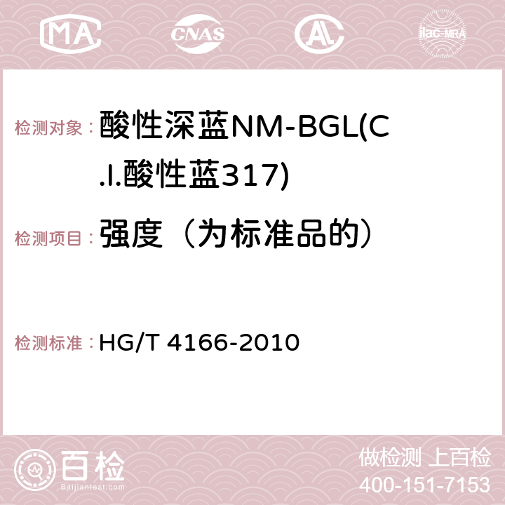 强度（为标准品的） 酸性深蓝NM-BGL(C.I.酸性蓝317) HG/T 4166-2010 5.2