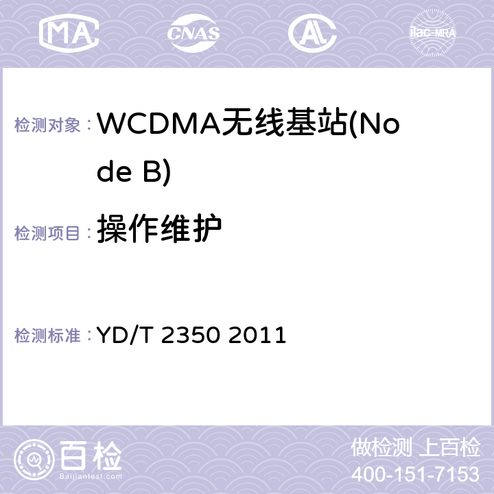 操作维护 2GHz WCDMA数字蜂窝移动通信网 无线接入子系统设备测试方法（第五阶段）增强型高速分组接入（HSPA+） YD/T 2350 2011 10