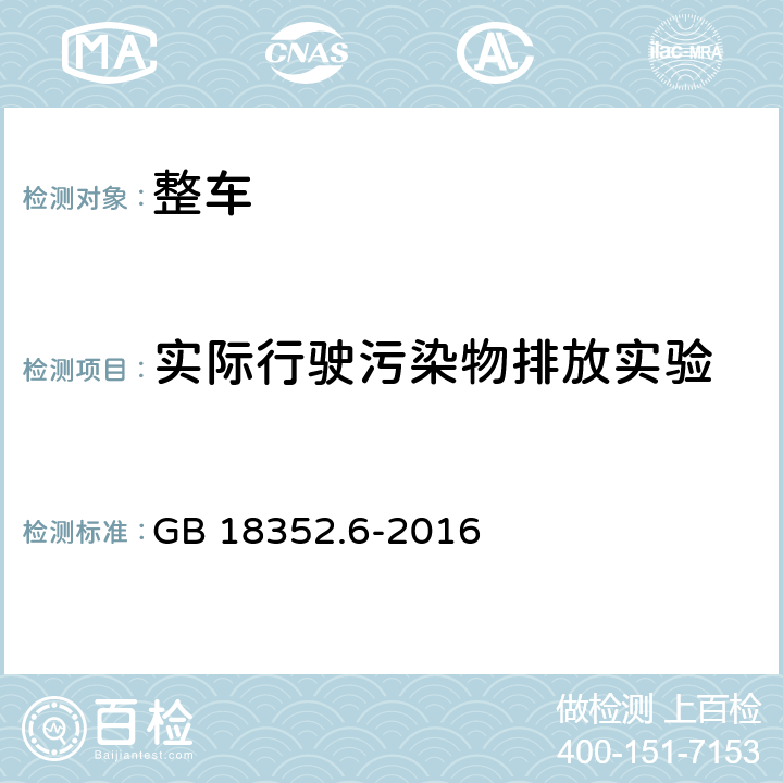 实际行驶污染物排放实验 轻型汽车污染物排放限值及测量方法（中国第六阶段） GB 18352.6-2016 附录 D