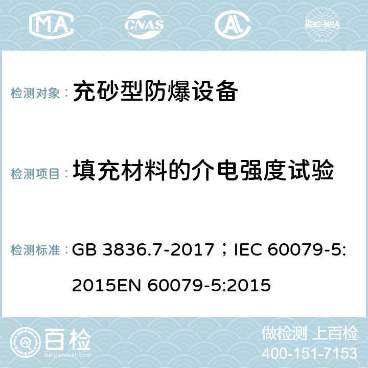 填充材料的介电强度试验 爆炸性气体环境用电气设备 第7部分：充砂型“q” GB 3836.7-2017；IEC 60079-5:2015EN 60079-5:2015