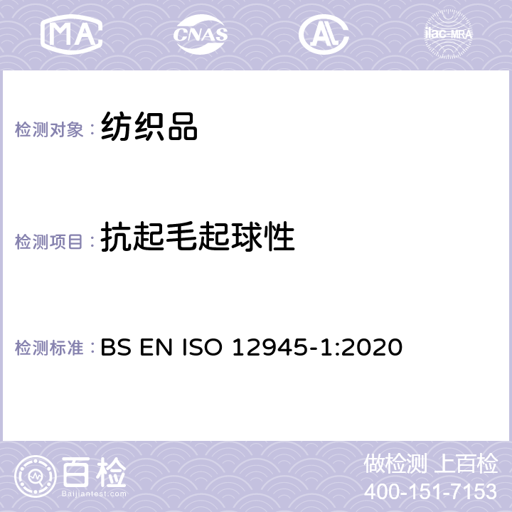 抗起毛起球性 纺织品 织物表面起球和起毛性能的测定 第1部分:起球箱法 BS EN ISO 12945-1:2020