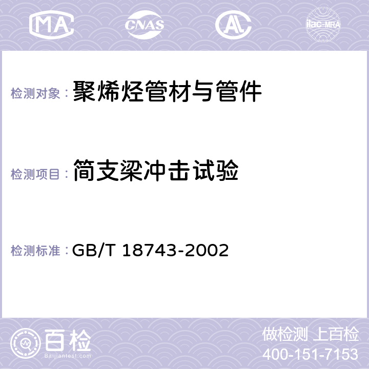 简支梁冲击试验 流体输送用热塑性塑料管材简支梁冲击试验方法 GB/T 18743-2002