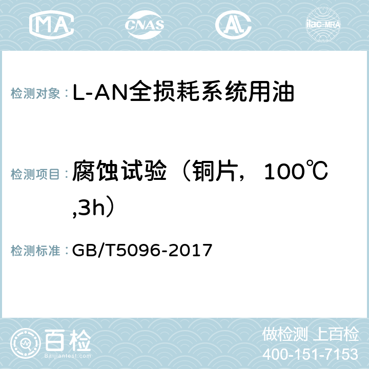 腐蚀试验（铜片，100℃,3h） 石油产品铜片腐蚀试验法 GB/T5096-2017