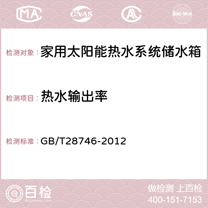 热水输出率 家用太阳能热水系统储水箱技术要求、 GB/T28746-2012 7.10