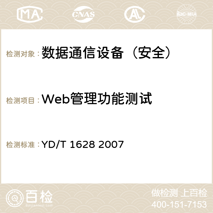 Web管理功能测试 YD/T 1628-2007 以太网交换机设备安全测试方法