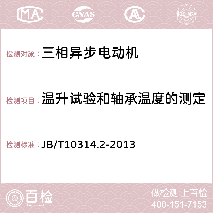 温升试验和轴承温度的测定 YRKK、YRKK-W 系列高压绕线转子三相异步电动机技术条件（机座号355~630） JB/T10314.2-2013 5.6