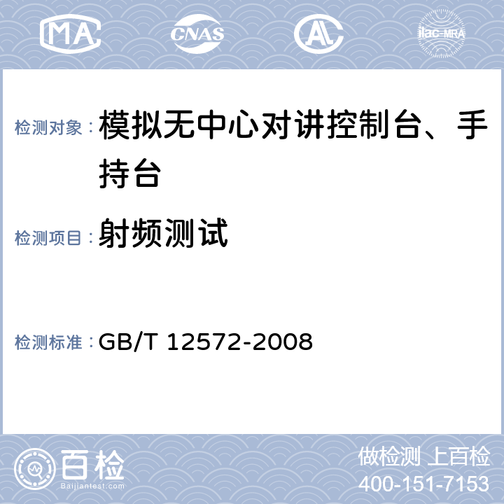 射频测试 无线电发射设备参数通用要求和测量方法 GB/T 12572-2008 3,4,5,6,7