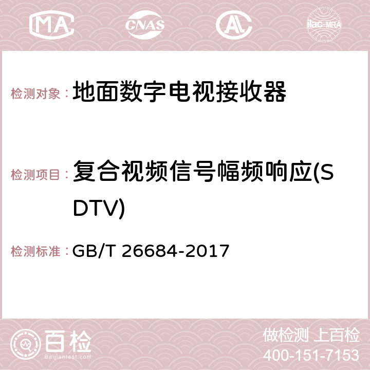 复合视频信号幅频响应(SDTV) 地面数字电视接收器测量方法 GB/T 26684-2017 5.4.3