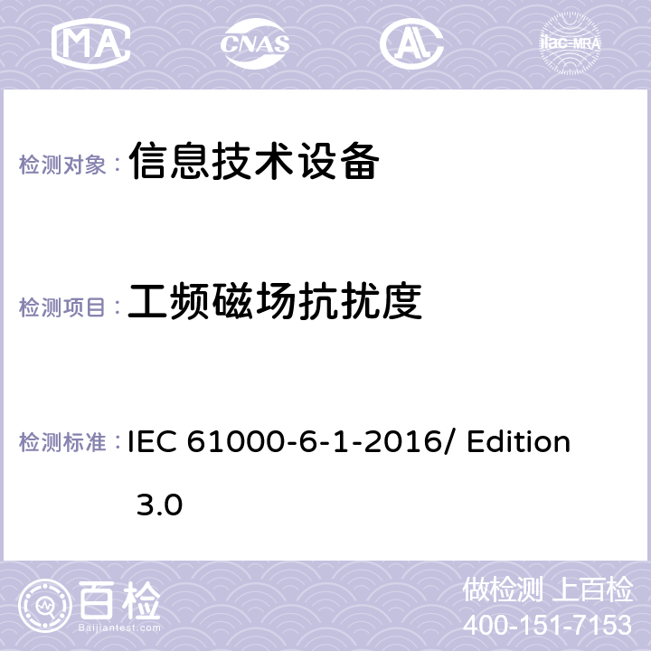 工频磁场抗扰度 电磁兼容性(EMC) 居住、商业、轻工业环境下产品电磁抗干扰检测 IEC 61000-6-1-2016/ Edition 3.0 7