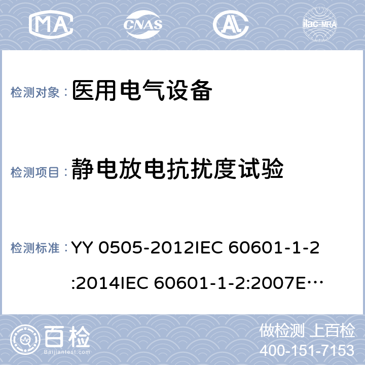 静电放电抗扰度试验 医疗电气设备 第1-2部分:通用安全要求-并行标准 : 电磁兼容要求和测试 
YY 0505-2012
IEC 60601-1-2:2014
IEC 60601-1-2:2007
EN 60601-1-2:2007
EN 60601-1-2:2015 条款8