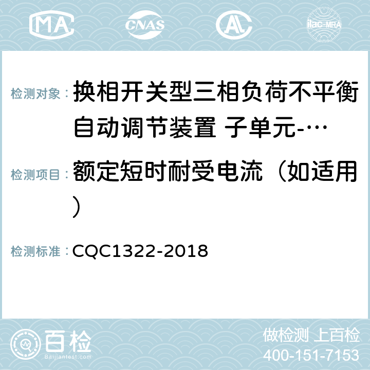 额定短时耐受电流（如适用） CQC 1322-2018 换相开关型三相负荷不平衡自动调节装置 子单元-换相开关性能安全认证规则 CQC1322-2018 8.4.8.3