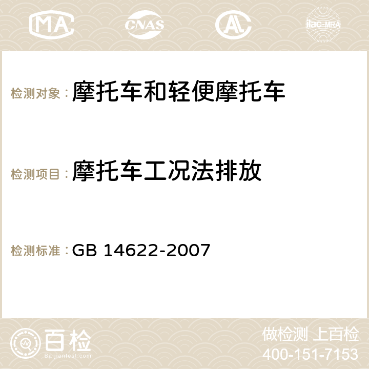 摩托车工况法排放 GB 14622-2007《摩托车排气污染物排放限值及测量方法（工况法）》