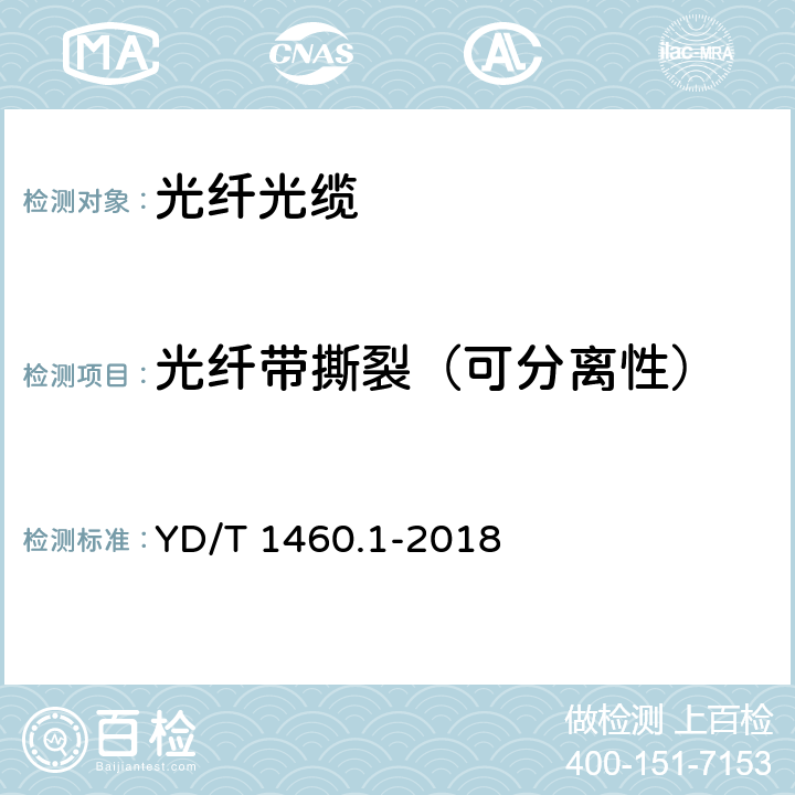 光纤带撕裂（可分离性） 通信用气吹微型光缆及光纤单元 第1部分：总则 YD/T 1460.1-2018 7.1表7 5.2