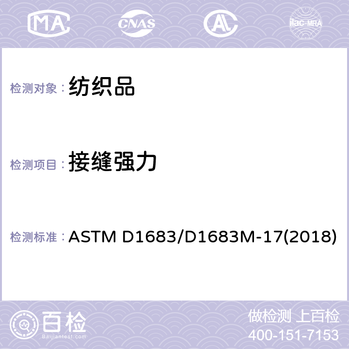 接缝强力 机织服装面料缝纫线破坏的测试方法 ASTM D1683/D1683M-17(2018)