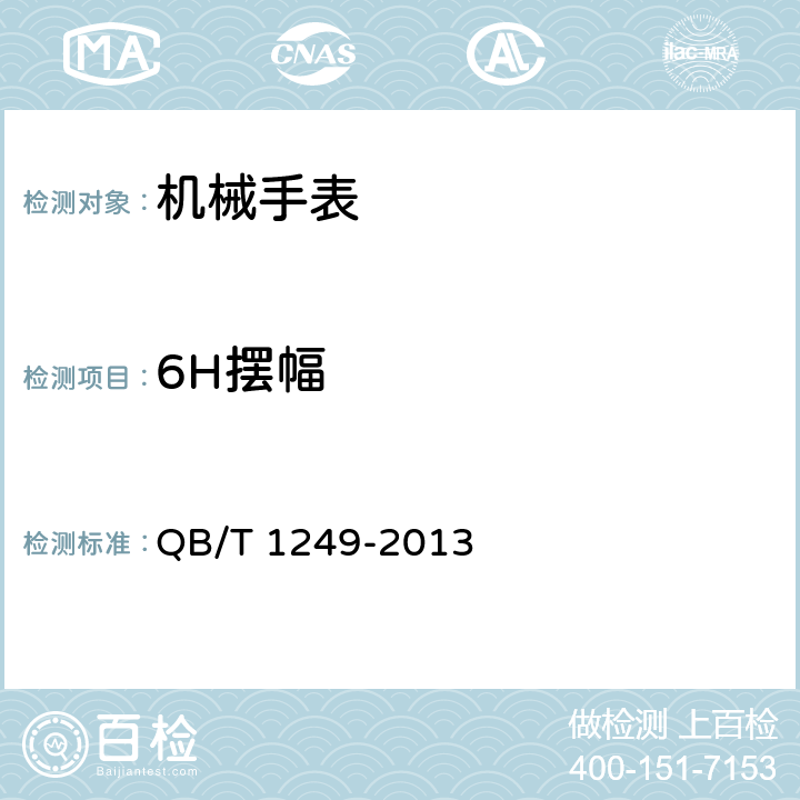 6H摆幅 机械手表 QB/T 1249-2013 6.4.5