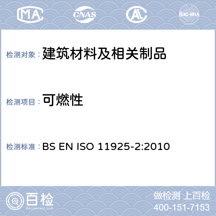 可燃性 火反应测试-受到直接火焰冲击的建筑制品的可燃性 第2部分：小火焰试验 BS EN ISO 11925-2:2010