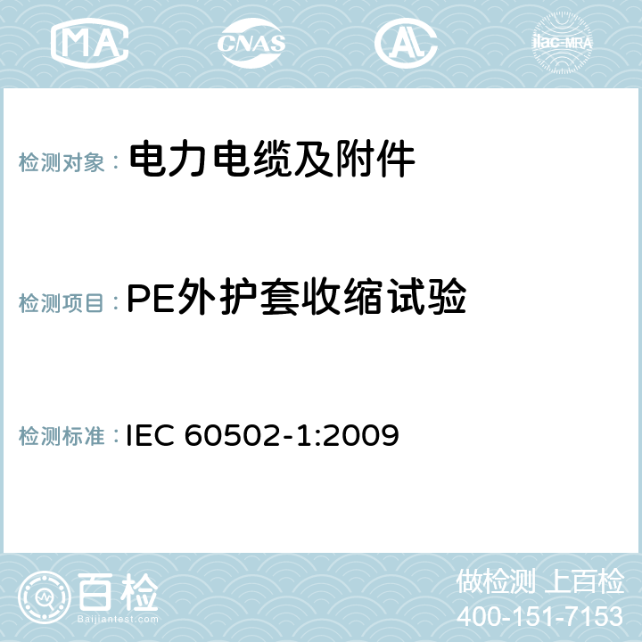 PE外护套收缩试验 额定电压为1kV（Um=1.2kV）到30kV（Um=36kV）的挤包绝缘电力电缆及附件 第1部分：额定电压为1kV（Um=1.2kV）到3kV（Um=3.6kV）的电缆 IEC 60502-1:2009 18.20