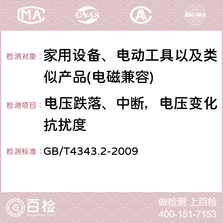 电压跌落、中断，电压变化抗扰度 家用设备，电动工具及类似产品的电磁兼容要求 第二部分 抗扰度 GB/T4343.2-2009 5.7