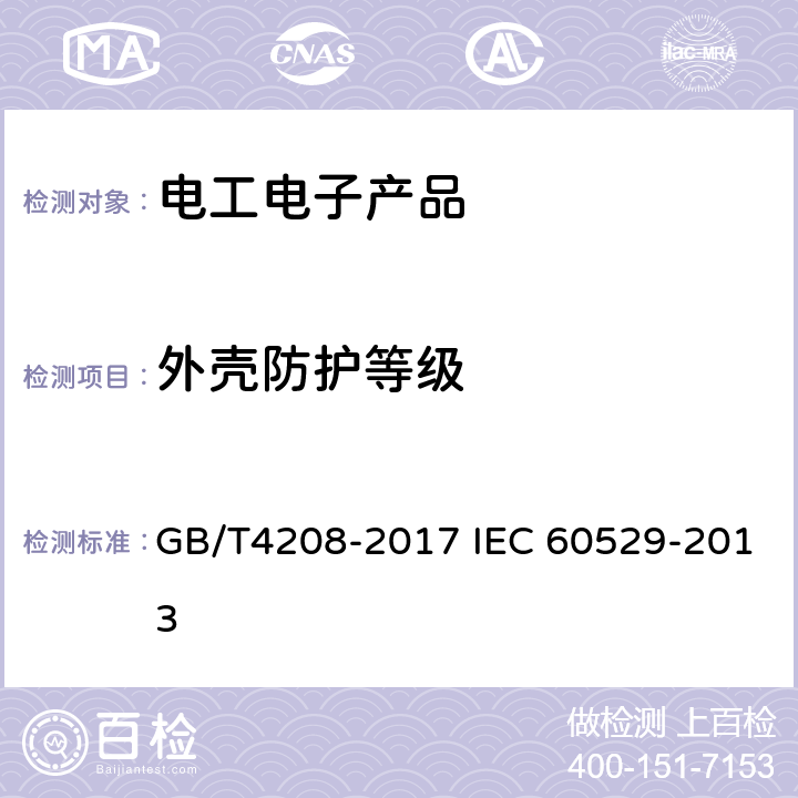 外壳防护等级 外壳防护等级（IP代码） GB/T4208-2017 IEC 60529-2013