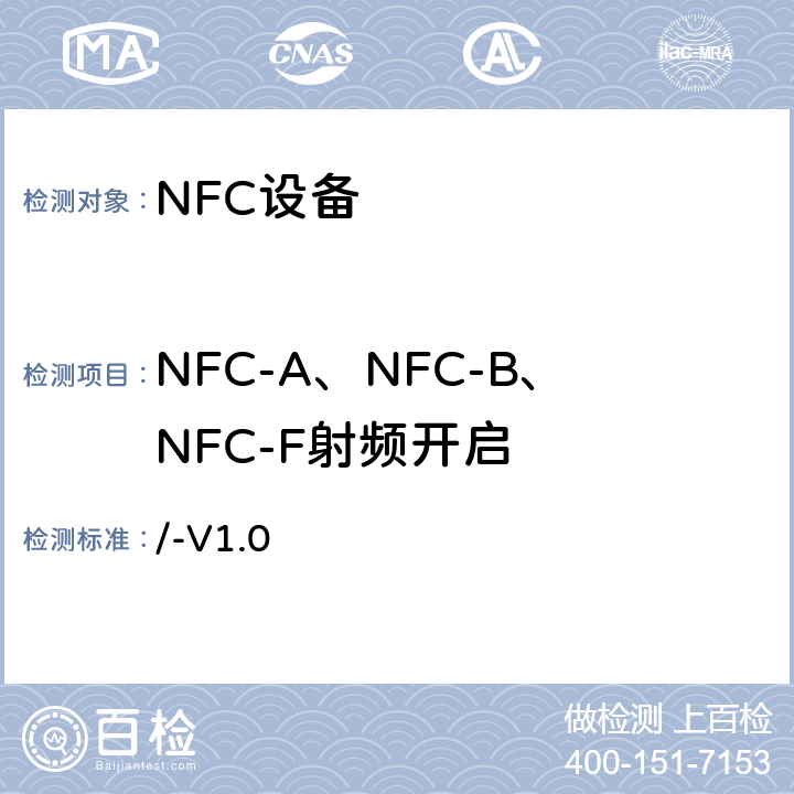 NFC-A、NFC-B、NFC-F射频开启 NFC模拟技术规范 v1.0(2012) /-V1.0 4.6