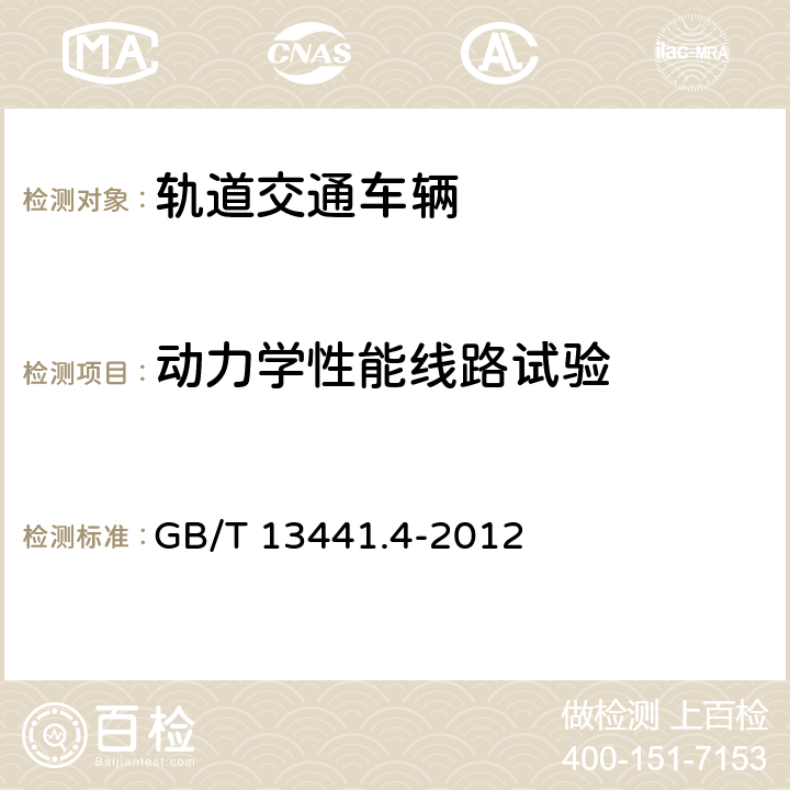 动力学性能线路试验 GB/T 13441.4-2012 机械振动与冲击 人体暴露于全身振动的评价 第4部分:振动和旋转运动对固定导轨运输系统中的乘客及乘务员舒适影响的评价指南