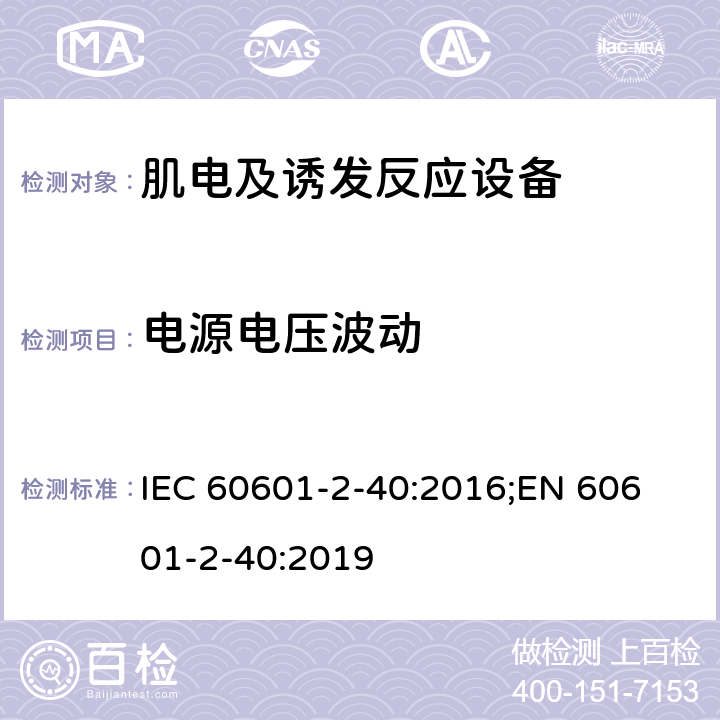 电源电压波动 医用电气设备 第2-40部分：肌电及诱发反应设备的基本安全和基本性能的专用要求 IEC 60601-2-40:2016;
EN 60601-2-40:2019 201.12.4.101
