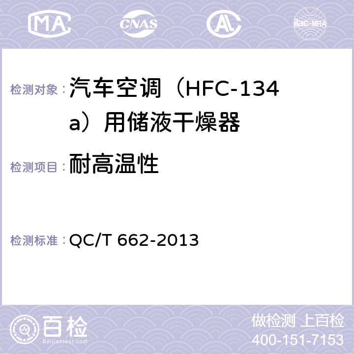 耐高温性 汽车空调（HFC-134a）用储液干燥器 QC/T 662-2013 5.8