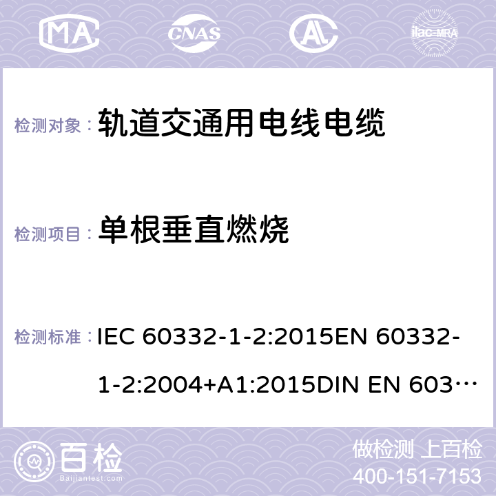 单根垂直燃烧 IEC 60332-1-2:2015 着火条件下电缆和光缆试验 第1-2部分：芯线、绝缘电线或电缆垂直火焰蔓延试验 1kW预混合型火焰试验方法 EN 60332-1-2:2004+A1:2015DIN EN 60332-1-2:2005BS EN 60332-1-2:2004+A11-2016