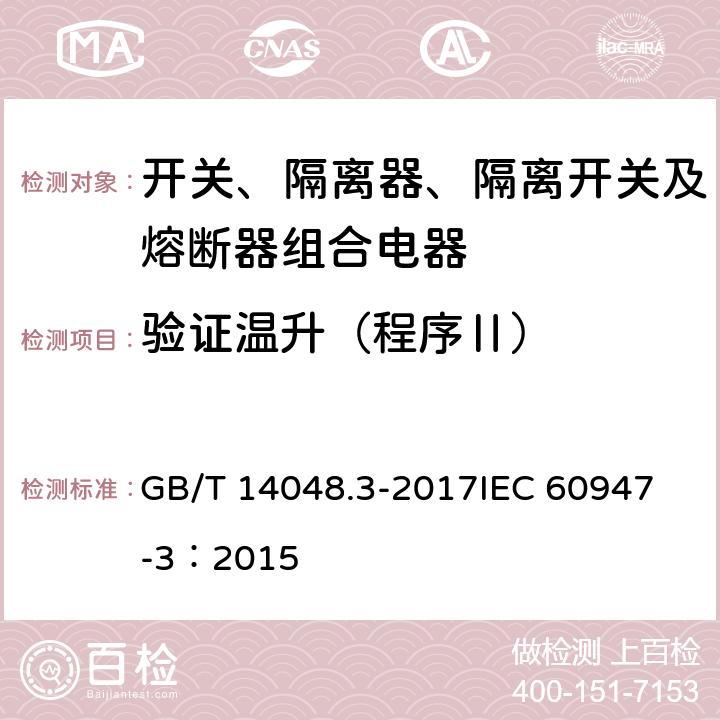 验证温升（程序Ⅱ） 低压开关设备和控制设备 第3部分：开关、隔离器、隔离开关及熔断器组合电器 GB/T 14048.3-2017
IEC 60947-3：2015 8.3.4.4