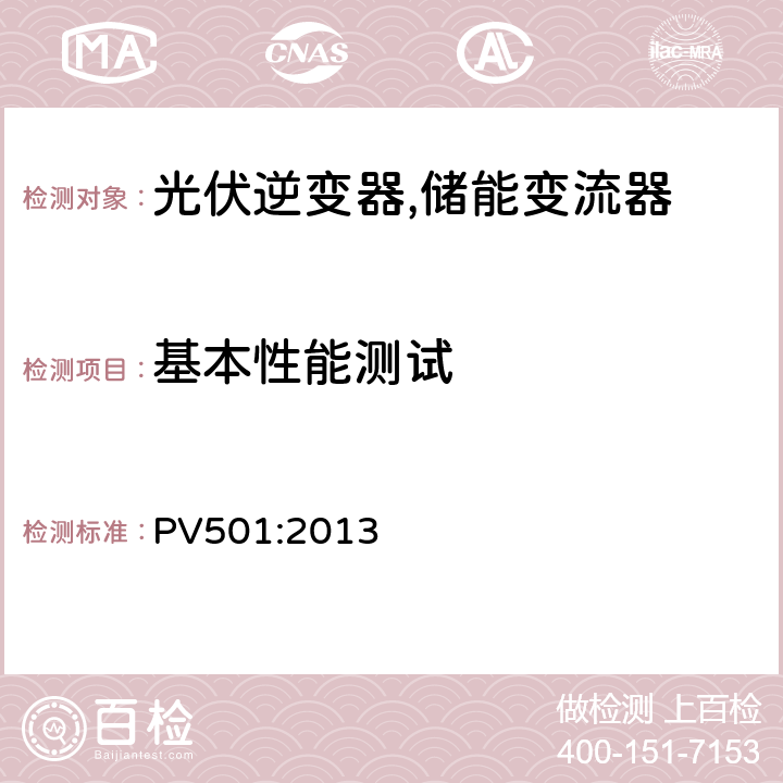 基本性能测试 小型光伏逆变器 (并网及单机) (韩国) PV501:2013 7.5