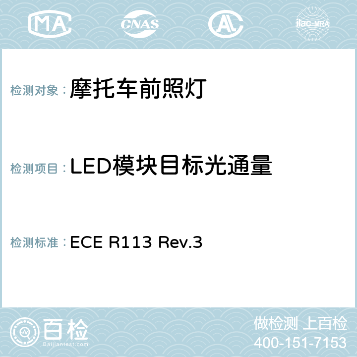 LED模块目标光通量 关于批准发射对称远光和/或近光并装用灯丝灯泡、气体放电光源或LED模块的机动车前照灯的统一规定 ECE R113 Rev.3