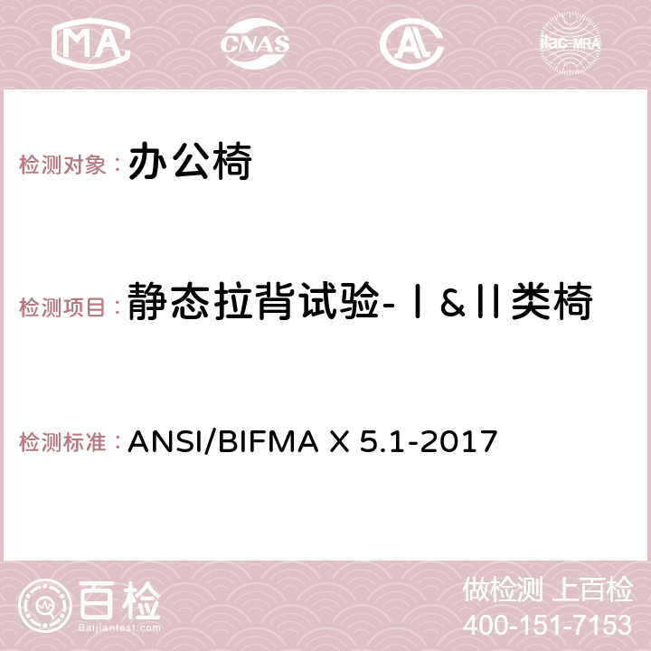 静态拉背试验-Ⅰ&Ⅱ类椅 一般用途办公椅 ANSI/BIFMA X 5.1-2017 第5