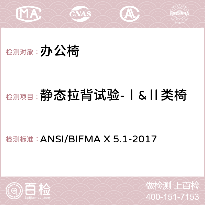 静态拉背试验-Ⅰ&Ⅱ类椅 ANSI/BIFMAX 5.1-20 一般用途办公椅 ANSI/BIFMA X 5.1-2017 第5