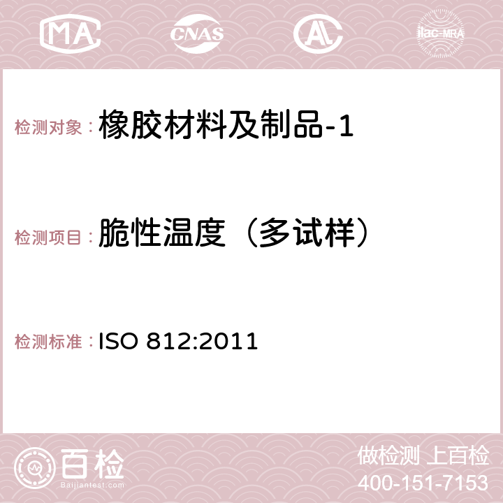 脆性温度（多试样） 硫化橡胶或热塑性橡胶 低温脆性的测定(多试样法) ISO 812:2011