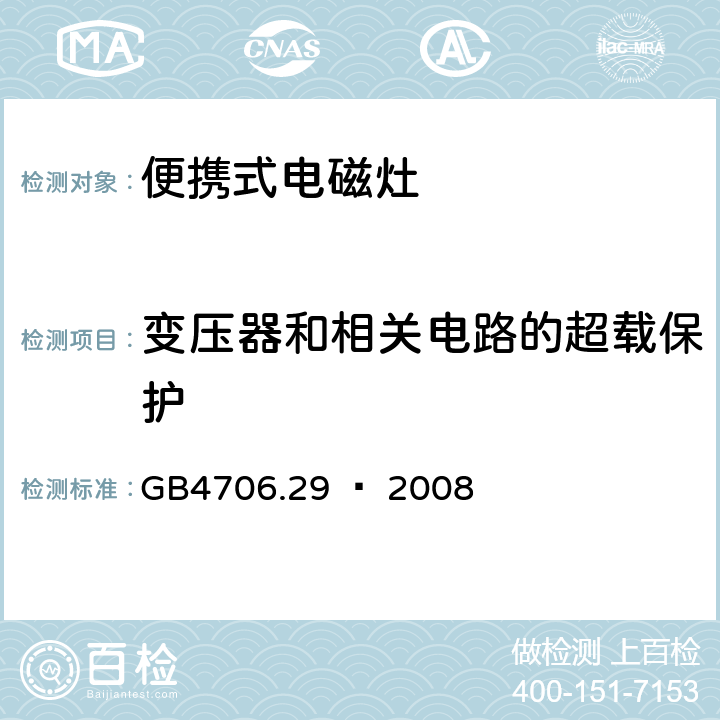 变压器和相关电路的超载保护 家用和类似用途电器的安全 便携式电磁灶的特殊要求 GB4706.29 – 2008 Cl. 17